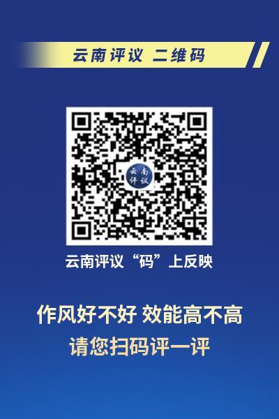 云南评议码上反映