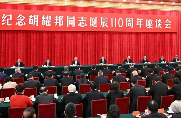 中共中央举行纪念胡耀邦同志诞辰110周年座谈会 习近平发表重要讲话